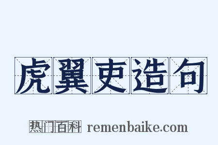 虎翼吏造句是什么意思的图片
